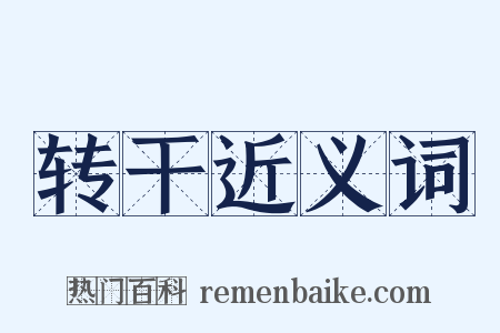 转干近义词是什么意思的图片